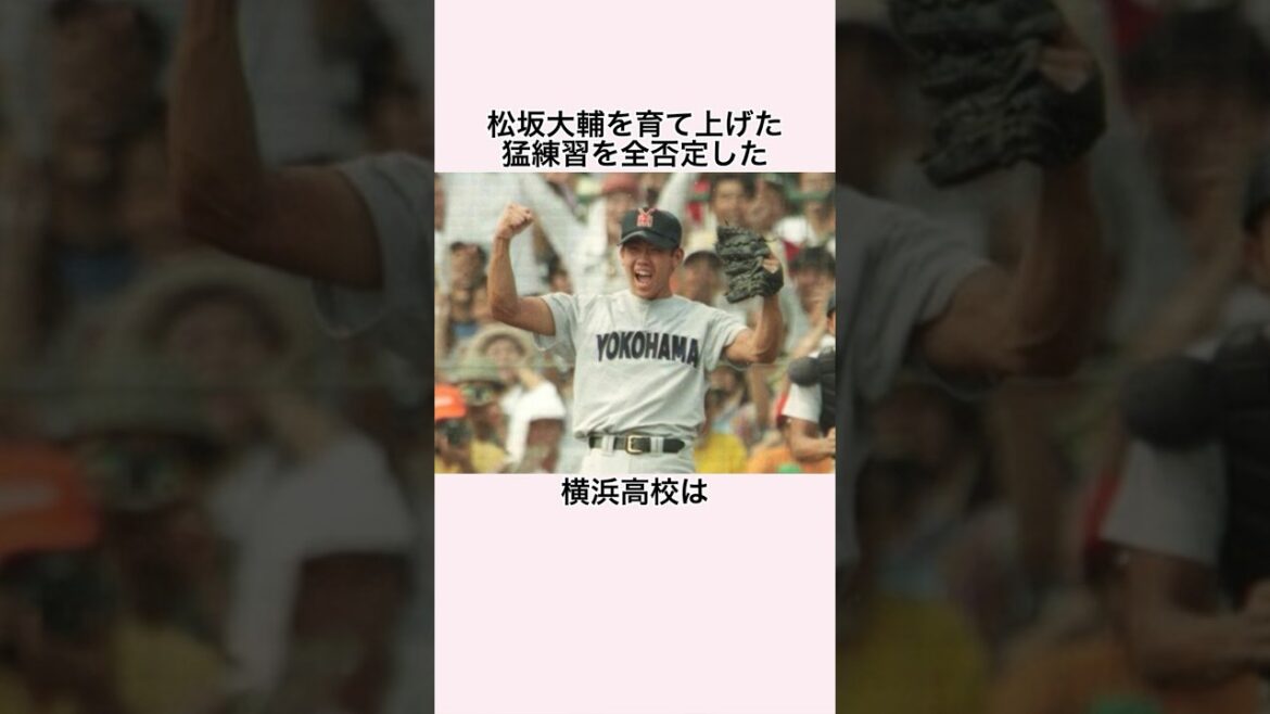 「松坂大輔を育て上げた猛練習を全否定した」横浜高校に関する雑学 #高校野球 #横浜高校 #松坂大輔