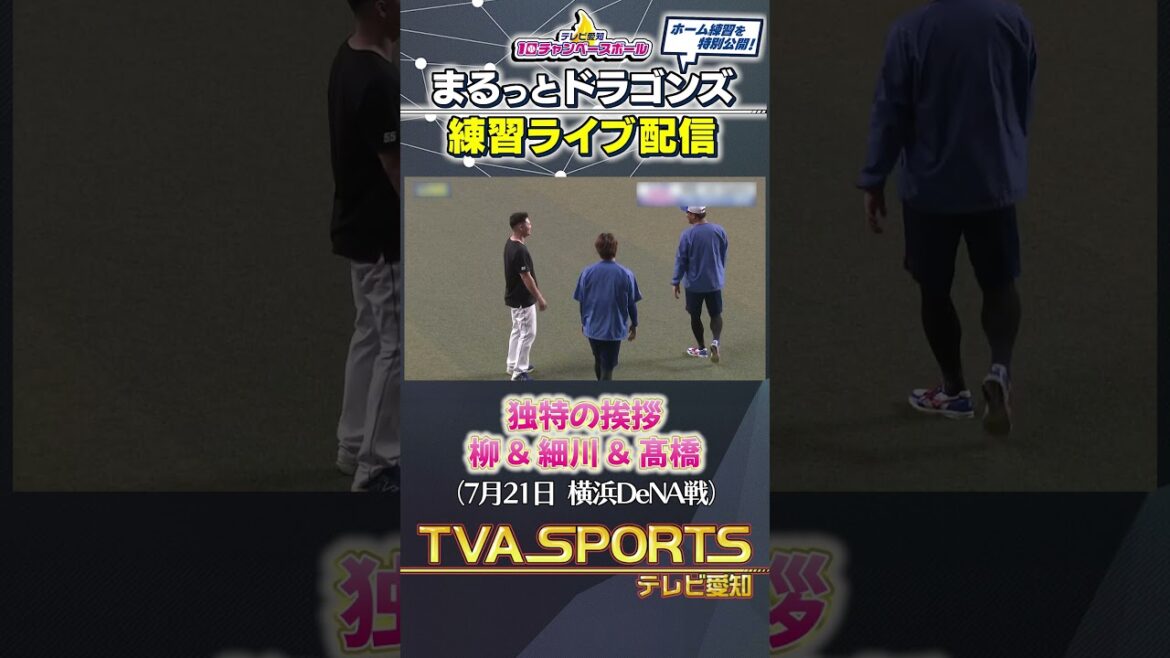 【独特の挨拶】#柳裕也 #髙橋宏斗 #細川成也 まるっとドラゴンズ練習ライブ配信切り抜き #ドラゴンズ #プロ野球ニュース #中日ドラゴンズ #shorts