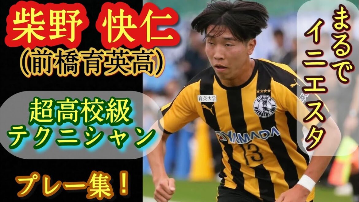 剥がしまくるドリブルと美しいパス【柴野快仁】 前橋育英高。プレー集!Hayato SHIBANO。高校サッカー 剥がしまくるドリブルと美しいパス【柴野快仁】 前橋育英高。プレー集!Hayato SHIBANO。高校サッカー
