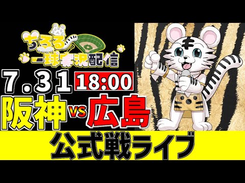 【 阪神 公式戦 LIVE 】 7/31 阪神タイガース 対 広島東洋カープ 広島戦をみんなで一緒に観戦ライブ #全試合無料ライブ配信 #阪神 #実況 #ライブ 【 阪神 公式戦 LIVE 】 7/31 阪神タイガース 対 広島東洋カープ 広島戦をみんなで一緒に観戦ライブ #全試合無料ライブ配信 #阪神 #実況 #ライブ