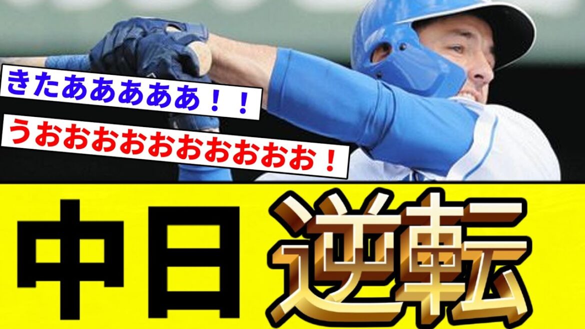 【逆転きたあああああああ！！】中日 逆転！！！！ボスラーきたあああああああああ！！【プロ野球反応集】【2chスレ】【なんG】