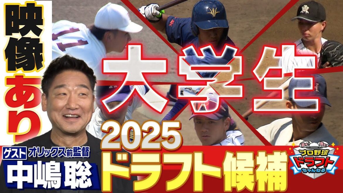 【2025年最新】＜大学生選手＞ドラフト候補の情報量が過去最大級！「プロ野球ドラフトちゃんねる」スカイA公式