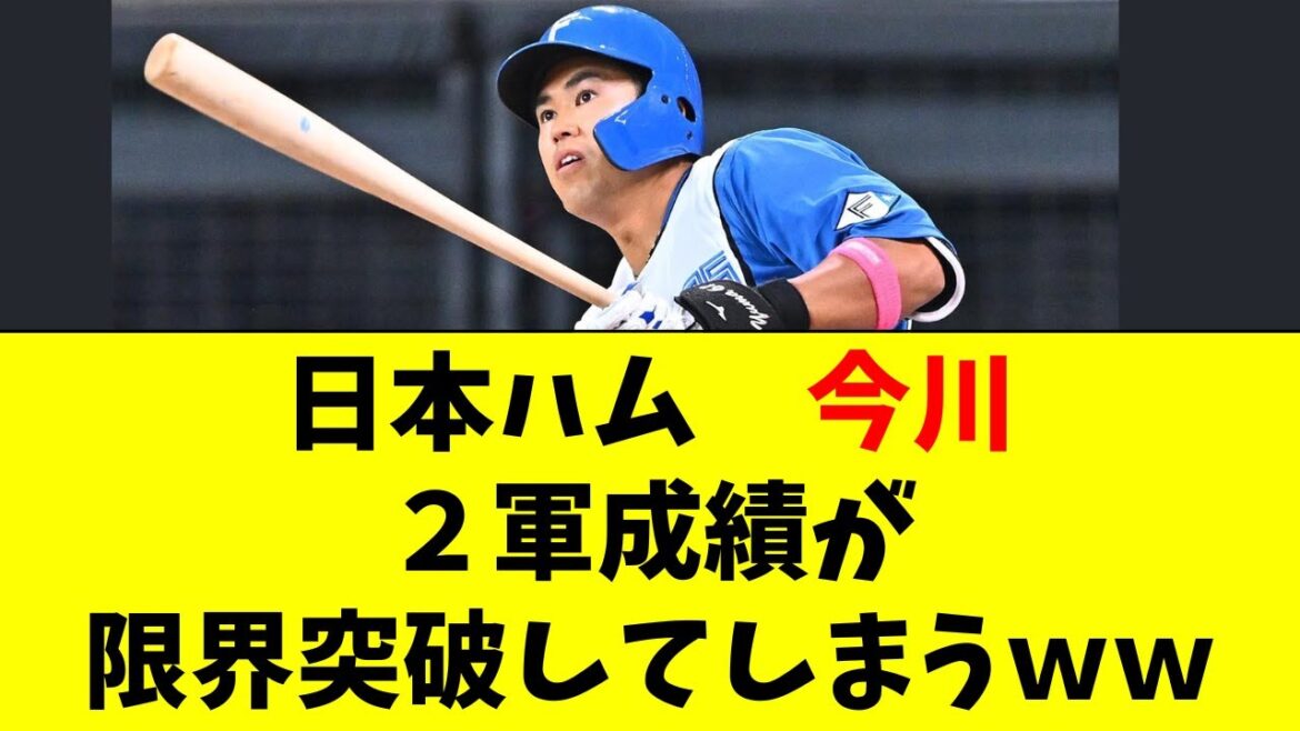 【日本ハム】今川優馬の２軍成績がバグってる件ｗｗ