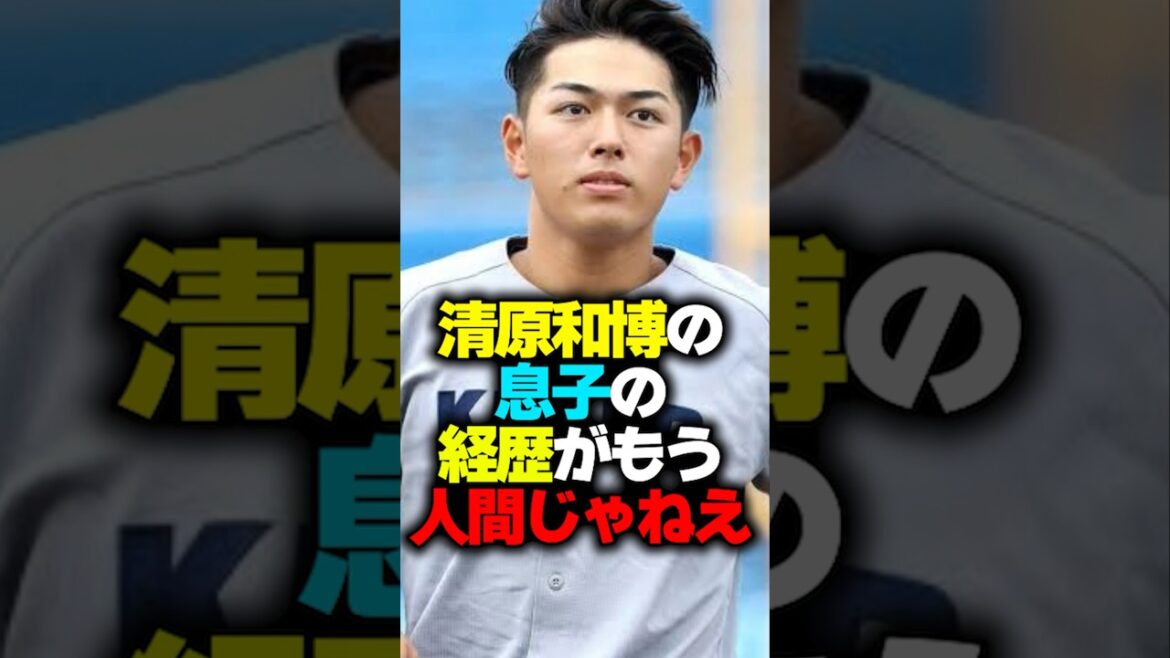 清原和博の息子の現在が人間じゃねえ！#shorts #清原和博