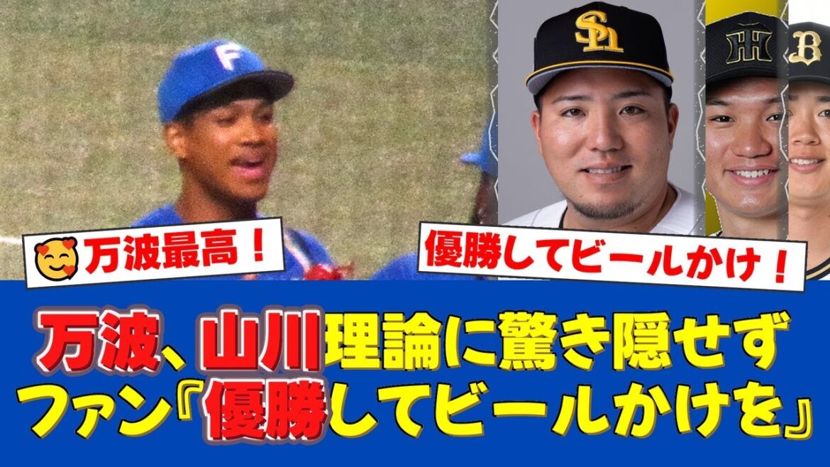 日本ハム・万波中正、3度目の球宴を満喫！ソフトバンク・山川穂高から聞いた驚きの「本塁打理論」と、後半戦の優勝争いへの熱い意気込みを語る！【日ハムファンの反応】【日ハム速報】