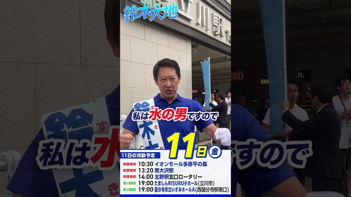 【参議院2025】鈴木大地 東京都参議院候補 7月11日 おはようございます!! 【参議院2025】鈴木大地 東京都参議院候補 7月11日 おはようございます!!