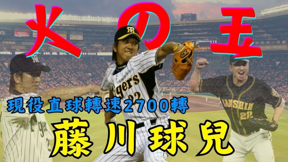 【日職 -- 球員簡介】藤川球兒 -- 火の玉｜天生要成為球星的男人｜現役直球轉速2700轉