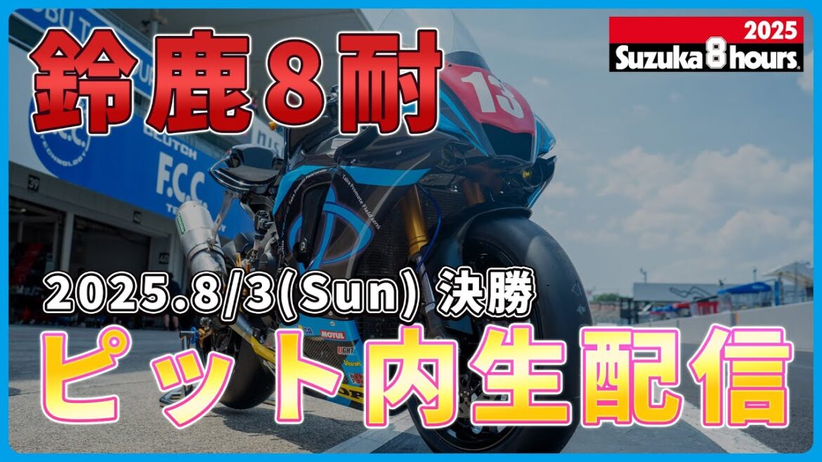 【鈴鹿8耐】ピット内生配信!8/3(日)鈴鹿8耐決勝 【鈴鹿8耐】ピット内生配信!8/3(日)鈴鹿8耐決勝