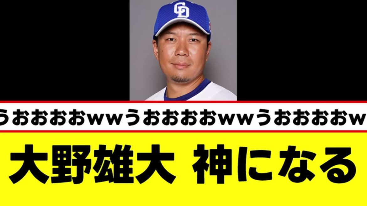 【朗報】大野雄大さん(36)、本物の神になるｗｗｗ
