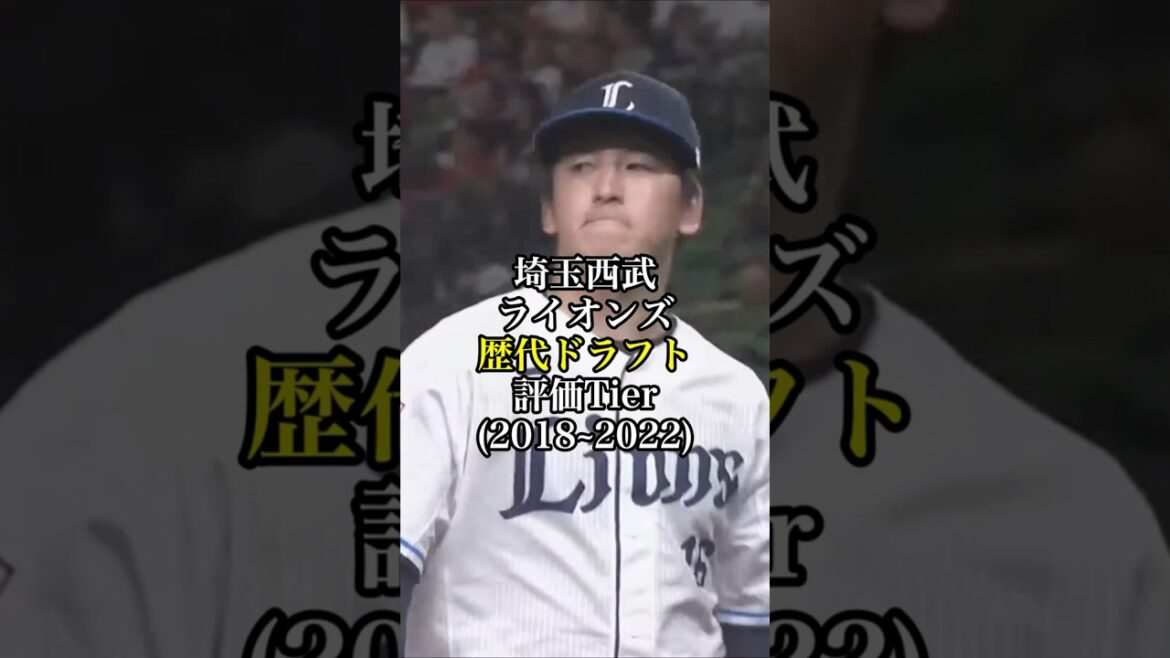 埼玉西武ライオンズ歴代ドラフトTier(2018〜2022) #プロ野球 #野球 #西武ライオンズ #ドラフト #short