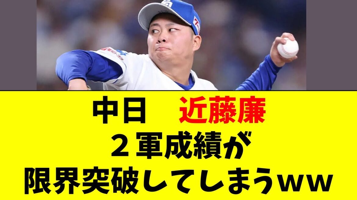 【中日】近藤廉の２軍成績がバグってる件ｗｗ