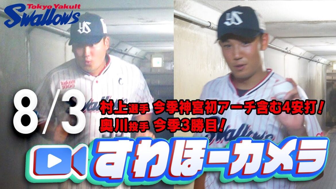 【#すわほーカメラ】村上選手、今季神宮初アーチ含む4安打＆奥川投手、今季3勝目！勝利後グランドからクラブハウスへ移動するチームスワローズの様子を固定カメラでお届け！　2025年8月3日（日）阪神戦