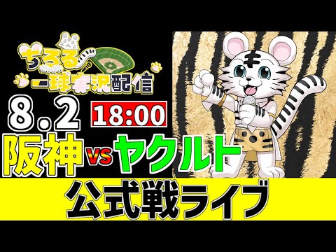 【 阪神 公式戦 LIVE 】 8/2 阪神タイガース 対 東京ヤクルトスワローズ ヤクルト戦をみんなで一緒に観戦ライブ #全試合無料ライブ配信 #阪神 #実況 #ライブ 【 阪神 公式戦 LIVE 】 8/2 阪神タイガース 対 東京ヤクルトスワローズ ヤクルト戦をみんなで一緒に観戦ライブ #全試合無料ライブ配信 #阪神 #実況 #ライブ