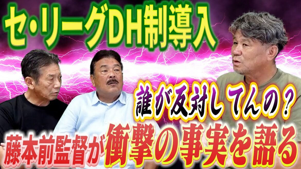 ⑥【セ・リーグDH制度導入】「一体誰が反対してるの？」監督時代に12球球団監督会議に参加した藤本博史前ソフトバンク監督が衝撃の事実を語る【池田親興】【高橋慶彦】【広島東洋カープ】【プロ野球OB】