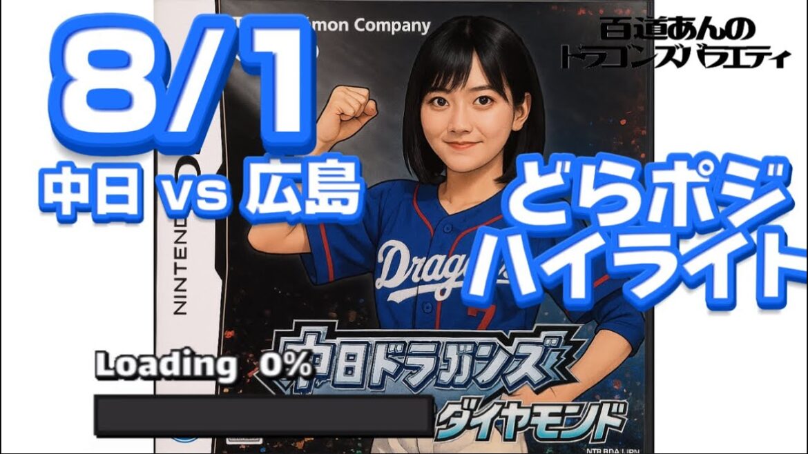 8/1 どらポジハイライト 8/1 どらポジハイライト
