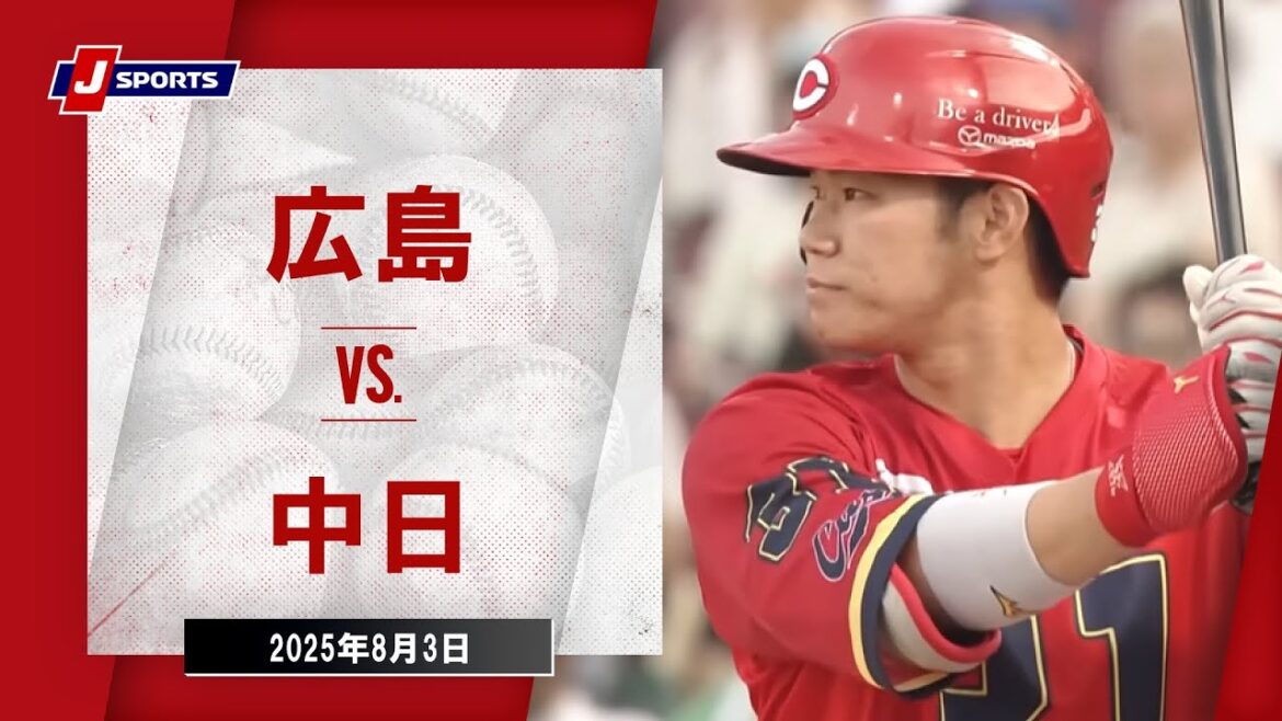 【ハイライト】広島 vs.中日｜プロ野球2025公式戦(8月3日)#carp