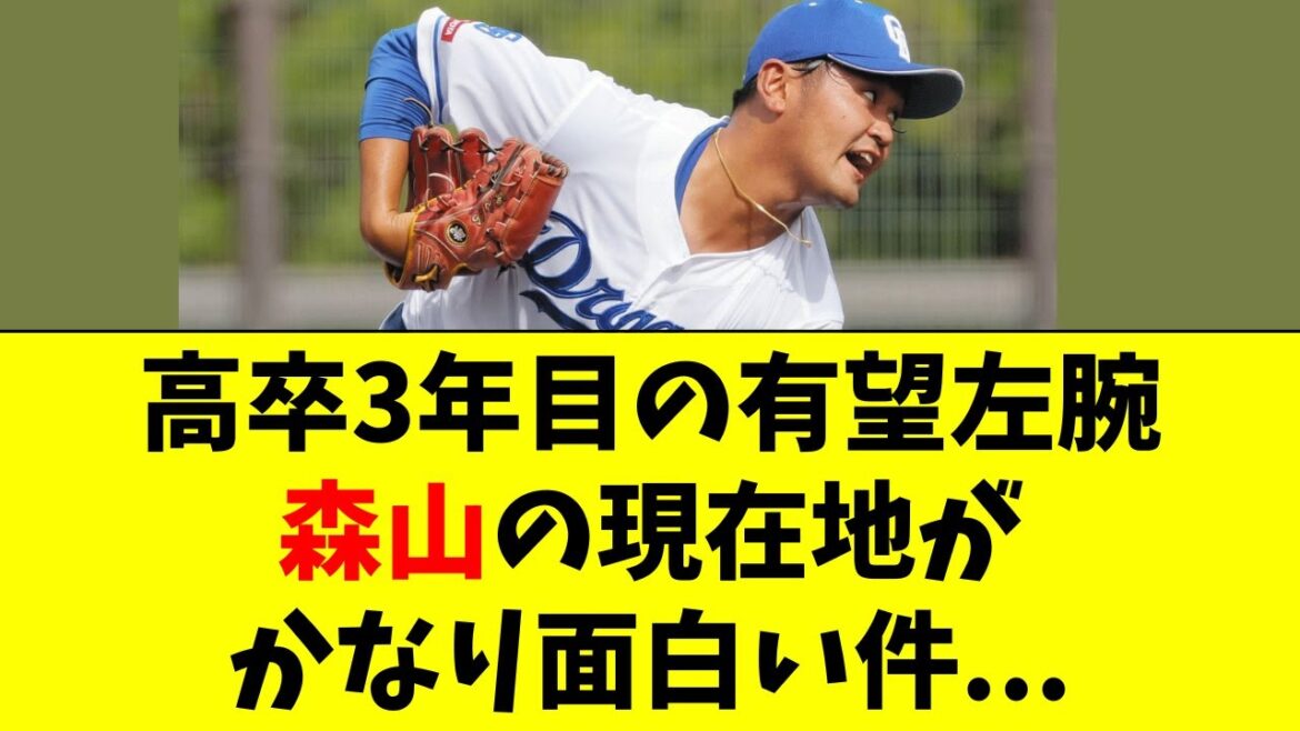 【中日】高卒3年目左腕・森山暁生がかなり面白い存在に! 【中日】高卒3年目左腕・森山暁生がかなり面白い存在に!