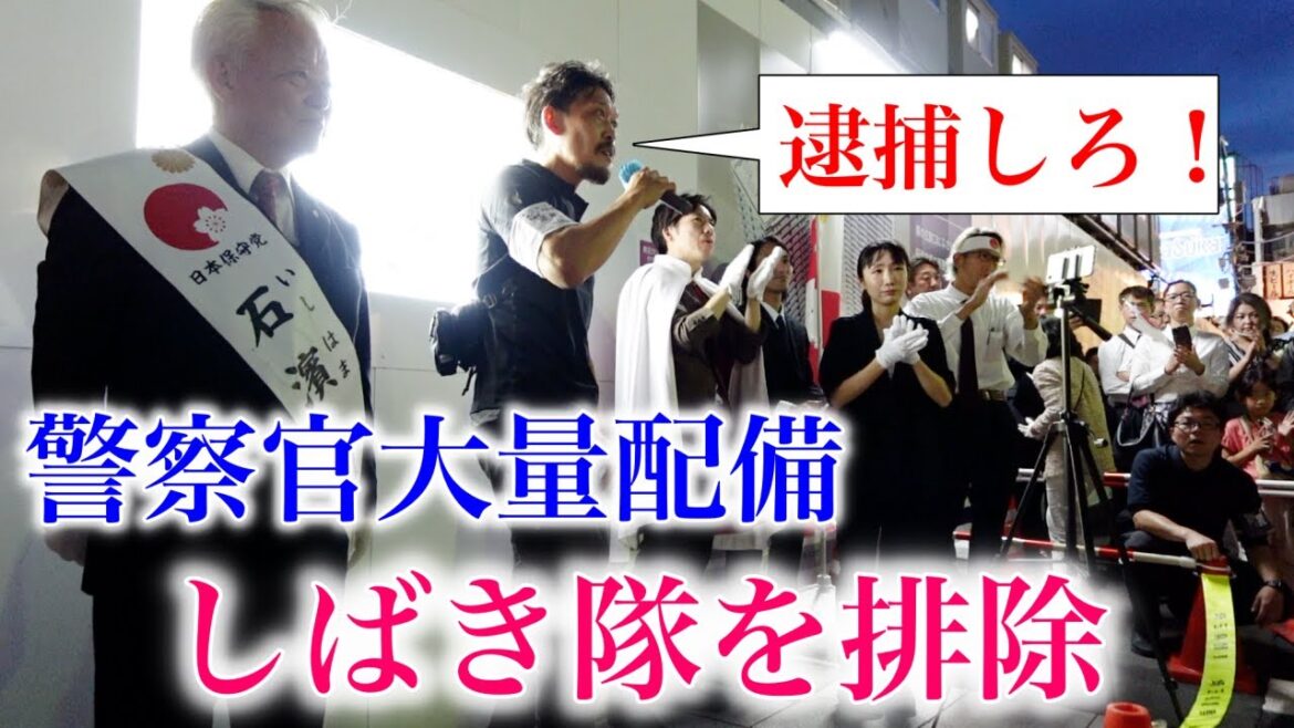 しばき隊を黙らせました(警察官大量動員)参議院選挙(元祖)日本保守党 石濱哲信候補 応援演説にて ガチタマTV (田村装備開発) しばき隊を黙らせました(警察官大量動員)参議院選挙(元祖)日本保守党 石濱哲信候補 応援演説にて ガチタマTV (田村装備開発)