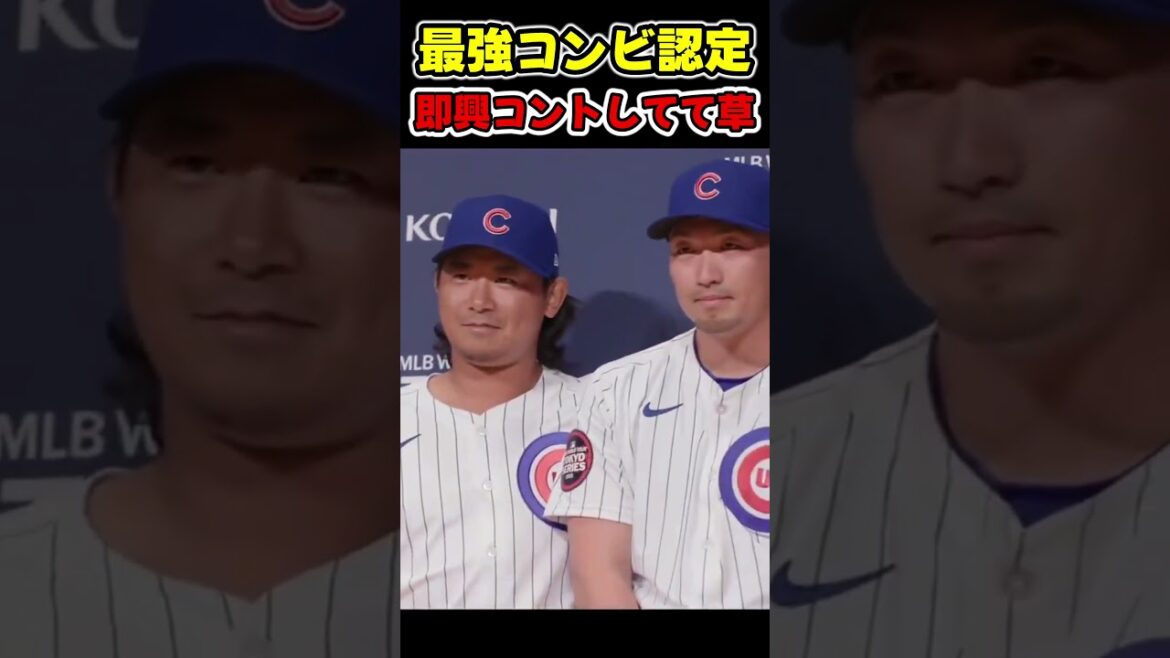 このコンビ、オモロすぎるやろｗｗｗ【今永昇太＆鈴木誠也】MLB東京シリーズ！カブス対ドジャース大谷翔平