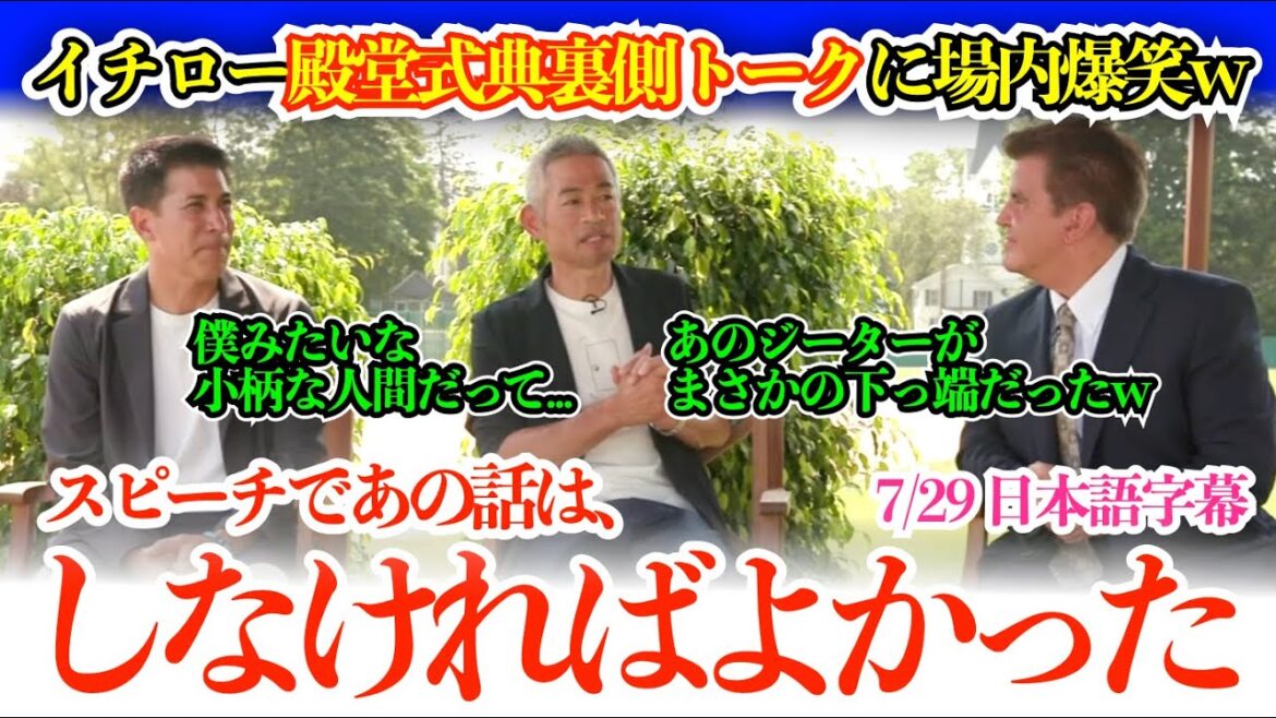 イチローの殿堂入り式典おもしろ裏トークに場内爆笑w「あの2つのスピーチには後悔してます...」【日本語字幕】