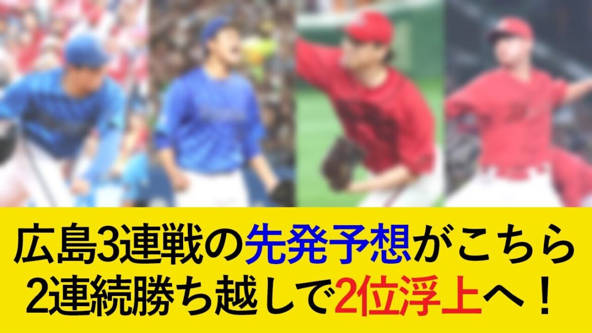 DeNA対広島3連戦の先発予想がこちら！2連続勝ち越しで2位浮上へ【横浜DeNAベイスターズ】