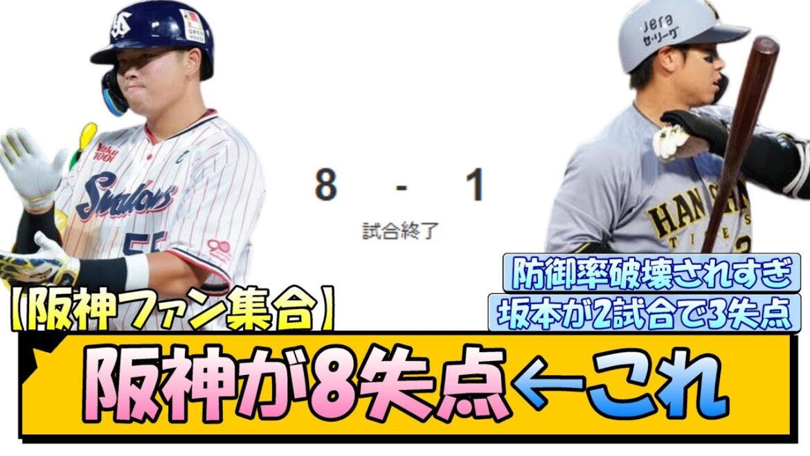 【阪神ファン集合】阪神が8失点←これ