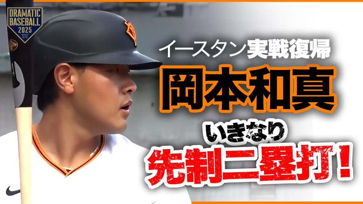 【実戦復帰】"岡本和真"いきなり先制二塁打！！【イースタン】