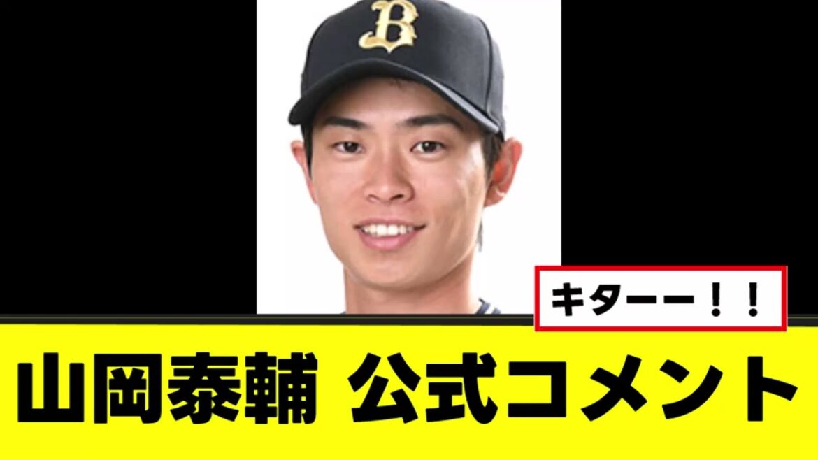 【山岡泰輔】公式コメントがこちらwww 【山岡泰輔】公式コメントがこちらwww