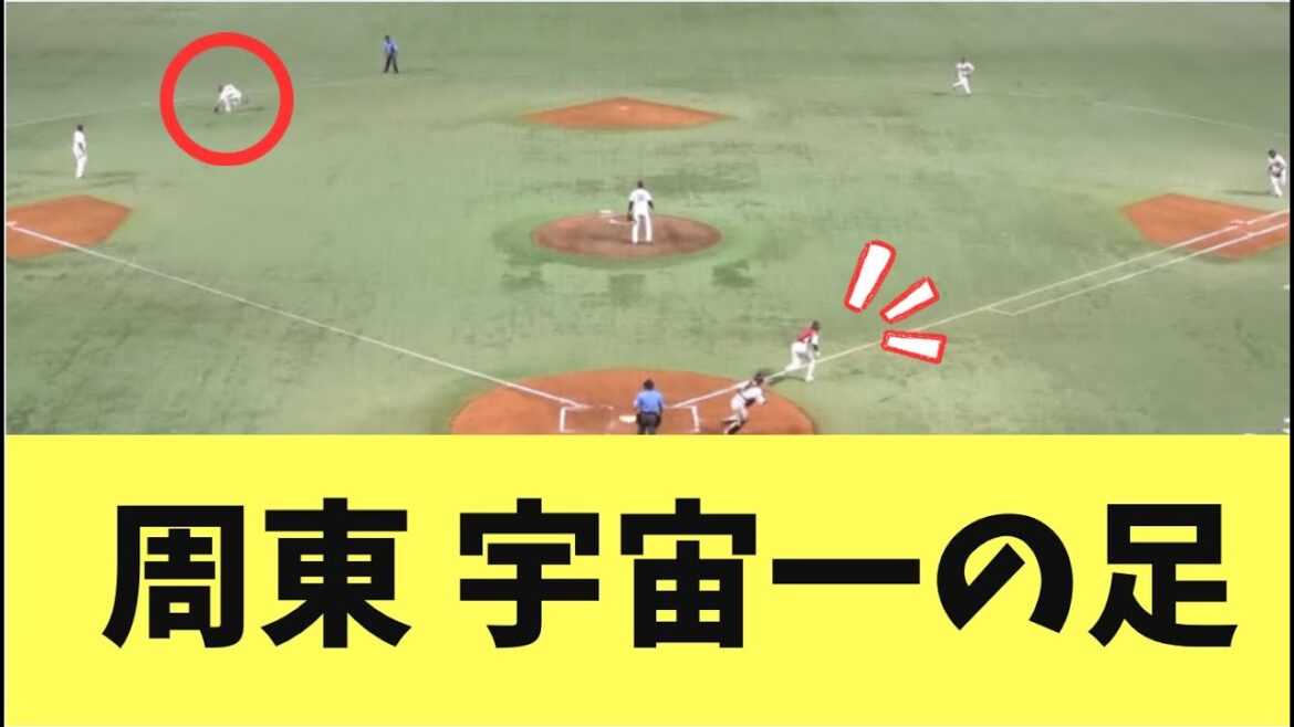 【衝撃】村林の肩vs周東の足!宇宙一の足を見せつける! 【衝撃】村林の肩vs周東の足!宇宙一の足を見せつける!