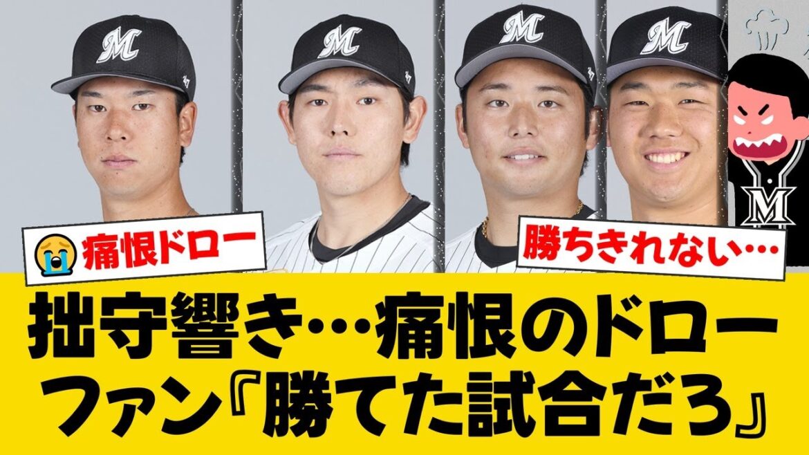 ロッテ、西武と壮絶ドロー。上田希由翔プロ初HR、9回安田尚憲同点打、10回藤岡裕大勝ち越し打も横山陸人が痛恨被弾。【ロッテファンの反応】【M速報】