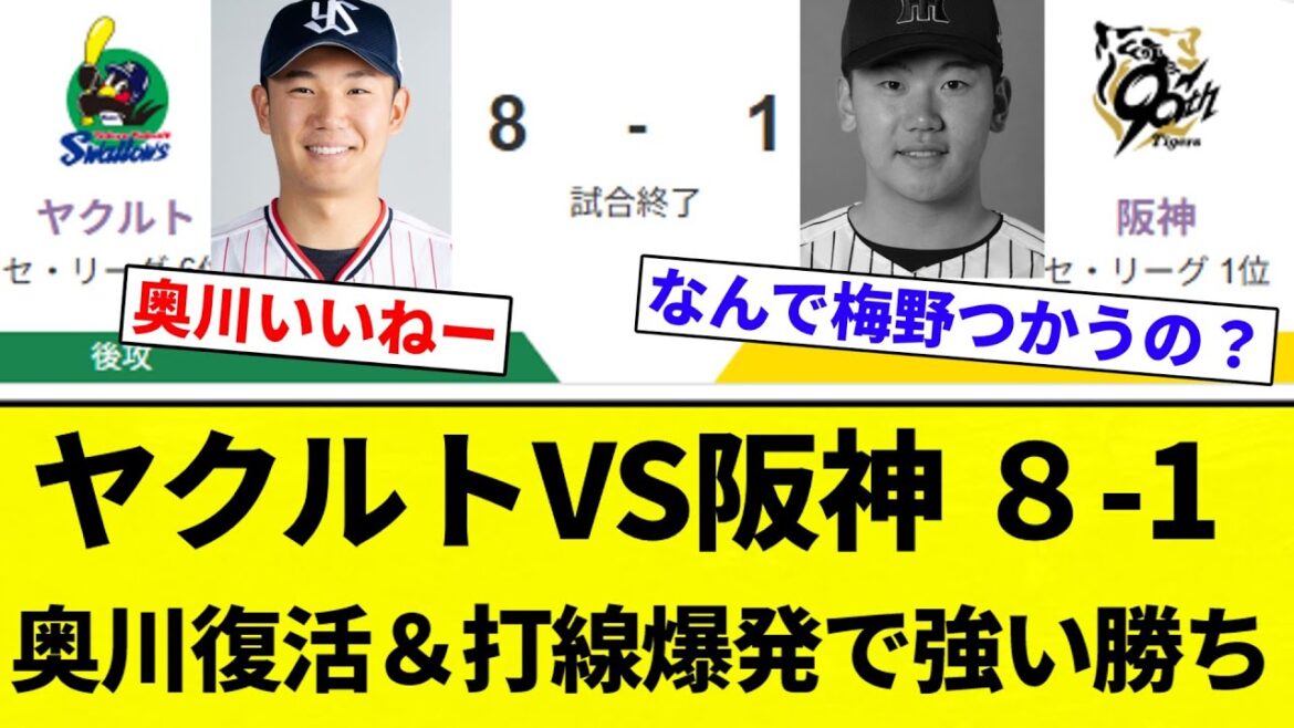 【打線 強かったな】ヤクルトVS阪神 ８-1 奥川復活＆打線爆発で強い勝ち【プロ野球反応集】【2chスレ】【なんG】