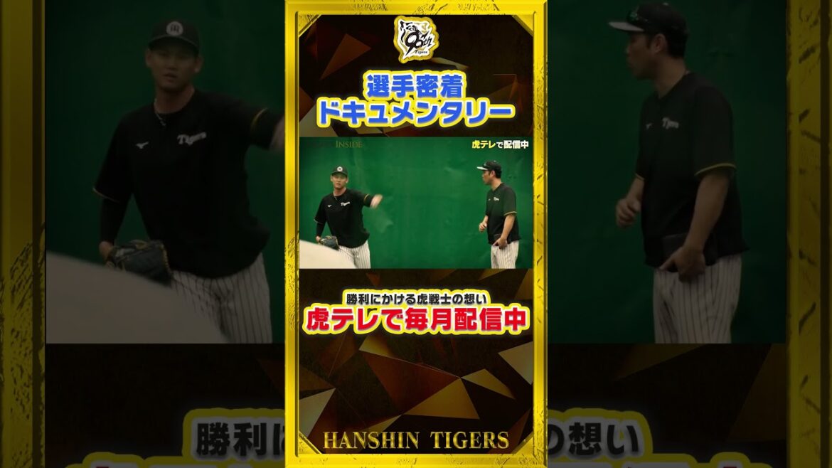 【舞台裏】球団制作ドキュメンタリー『タイガースインサイド』7月は#及川雅貴 選手 虎テレで配信中！#shorts