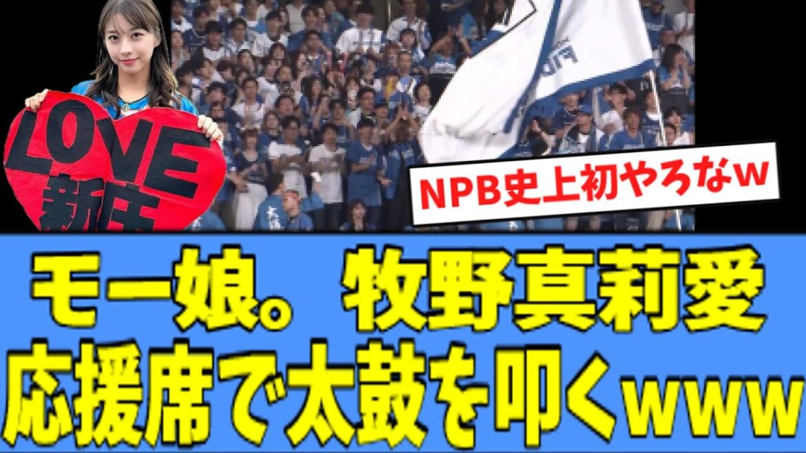 【現役アイドル】モーニング娘。 牧野真莉愛さん、応援席で太鼓を叩く姿が目撃されるwww 【現役アイドル】モーニング娘。 牧野真莉愛さん、応援席で太鼓を叩く姿が目撃されるwww