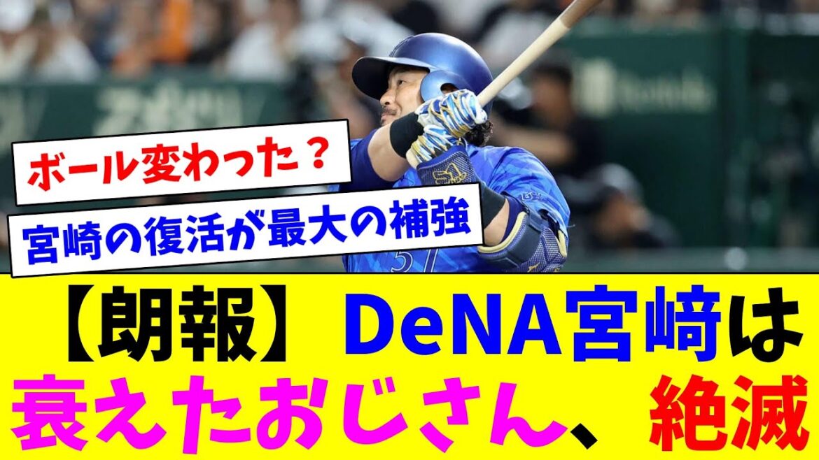 【朗報】DeNA宮﨑は衰えたおじさん、絶滅