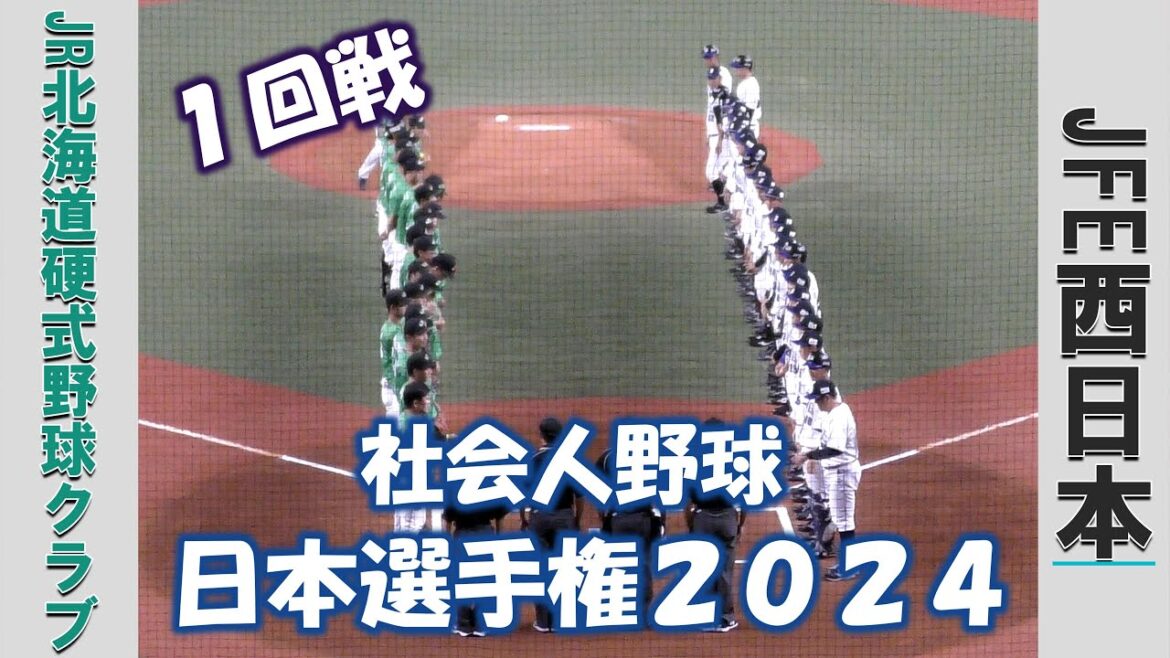 【社会人野球 日本選手権２０２４】JR北海道硬式野球クラブvsJFE西日本【１回戦 2024/11/1】