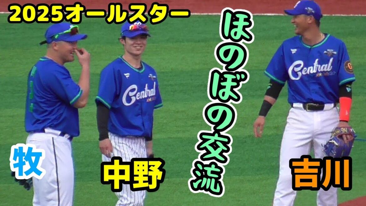 吉川尚輝&牧秀悟&中野拓夢 守備練習中に仲良く会話（2025オールスターゲーム 7/24）