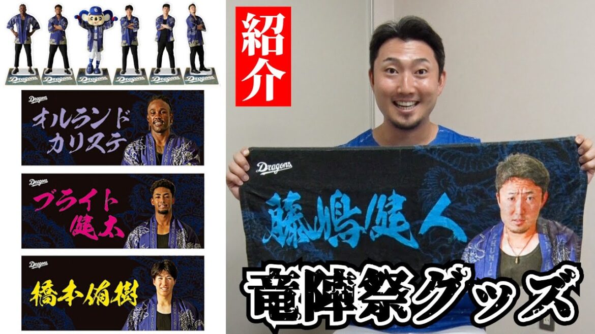 漢らしい品が完成！ #竜陣祭2025 グッズを #藤嶋健人 投手が紹介 #Dragons_Inside