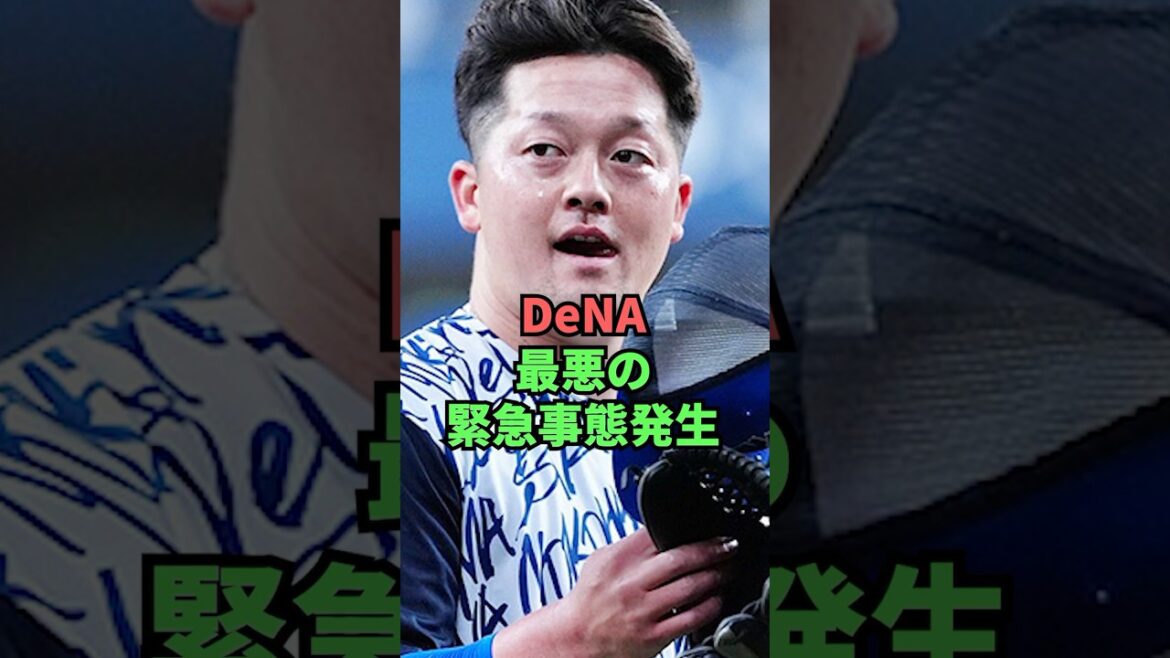 DeNA最悪の緊急事態発生 DeNA最悪の緊急事態発生