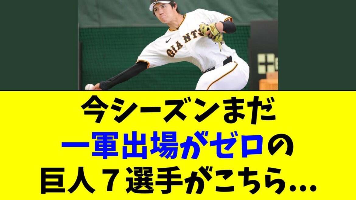 【巨人】今シーズン、まだ1軍出場ゼロの７選手がこちら