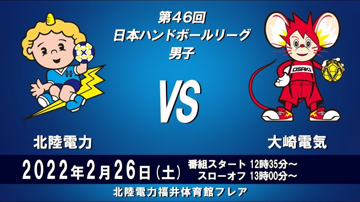 2022年2月26日 北陸電力 × 大崎電気 2022年2月26日 北陸電力 × 大崎電気