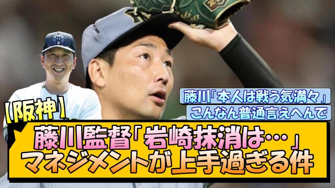 【阪神】藤川監督「岩崎抹消は…」マネジメントが上手過ぎる件