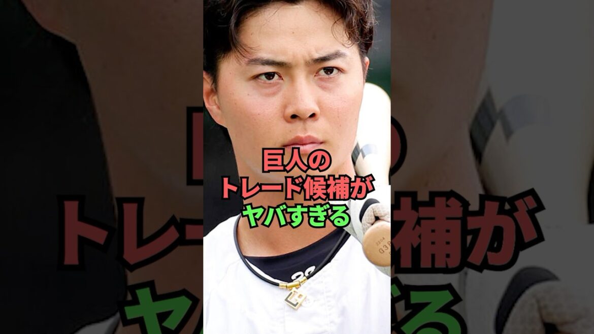 巨人のトレード候補がヤバすぎる