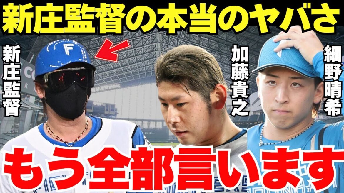 加藤＆細野「監督の真骨頂です」加藤と細野が驚愕した新庄監督の真骨頂がヤバい…！
