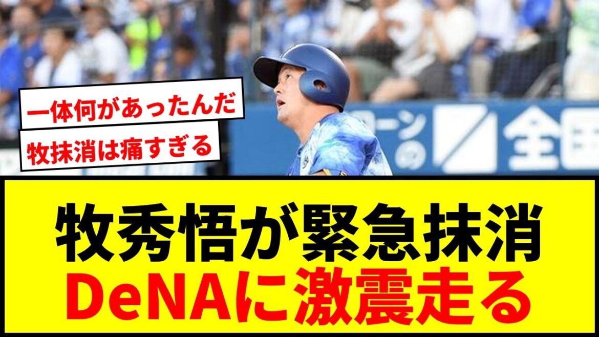 【速報】DeNAに激震!牧秀悟が緊急抹消でファン騒然!一体何が起きたのか? 【速報】DeNAに激震!牧秀悟が緊急抹消でファン騒然!一体何が起きたのか?