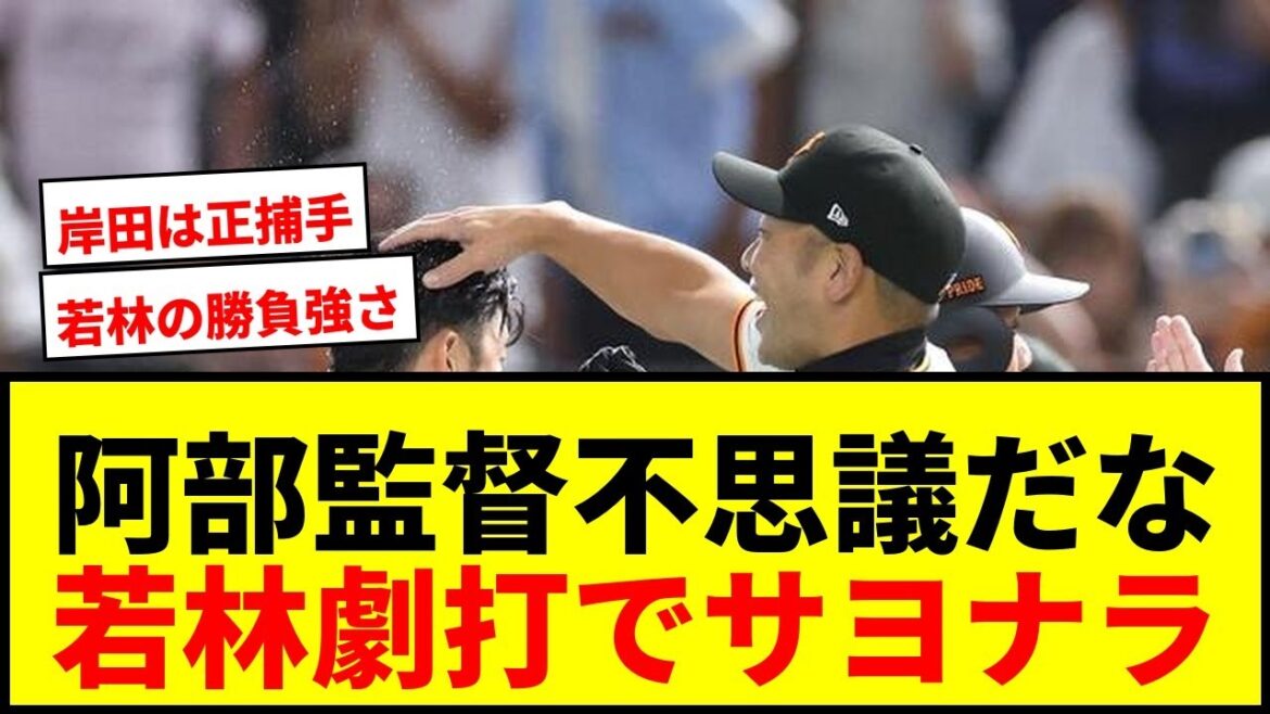【速報】巨人・阿部監督「野球って不思議だな」若林が劇打！マルティネス背信も勝利掴む