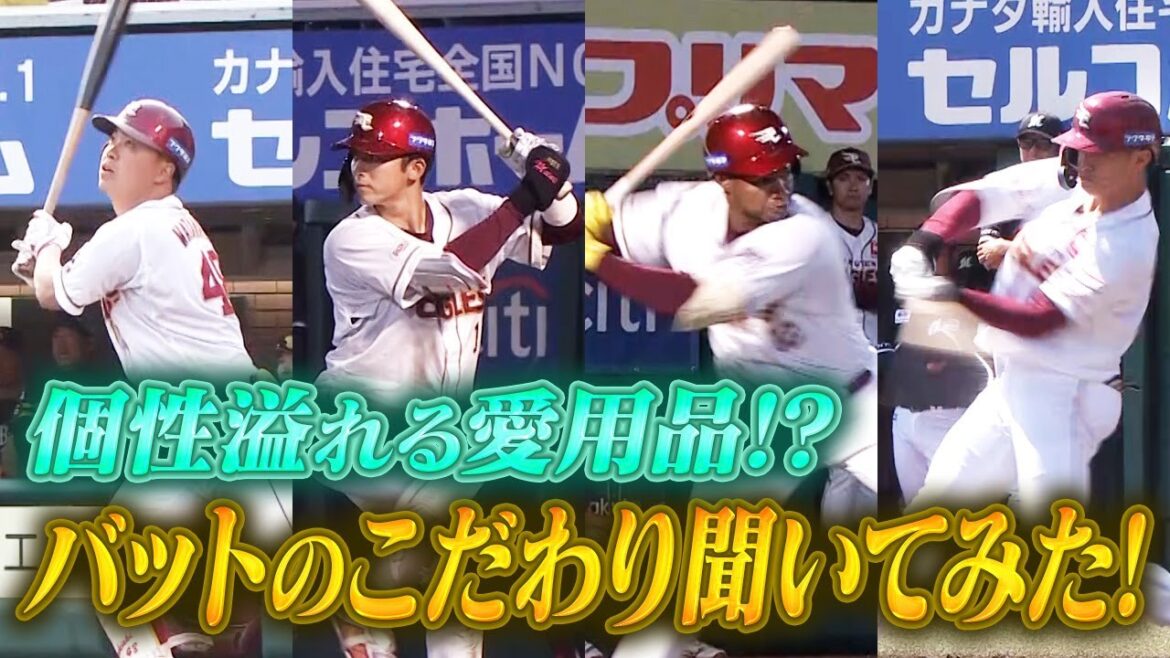 【佳明・宗山・ゴンザレス・辰己】バットのこだわり聞いてみた!