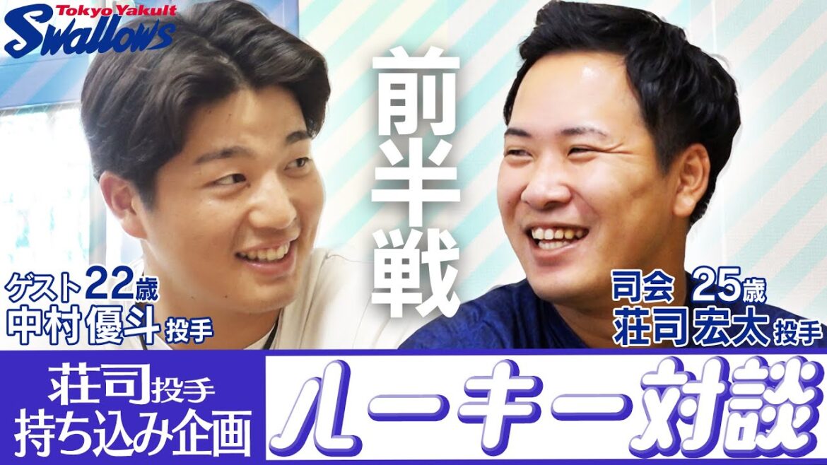 【荘司宏太投手持ち込み企画】中村優斗投手とのルーキー対談が実現！前半戦！！先輩の荘司投手が後輩、中村優斗投手のツッコミにタジタジ！？