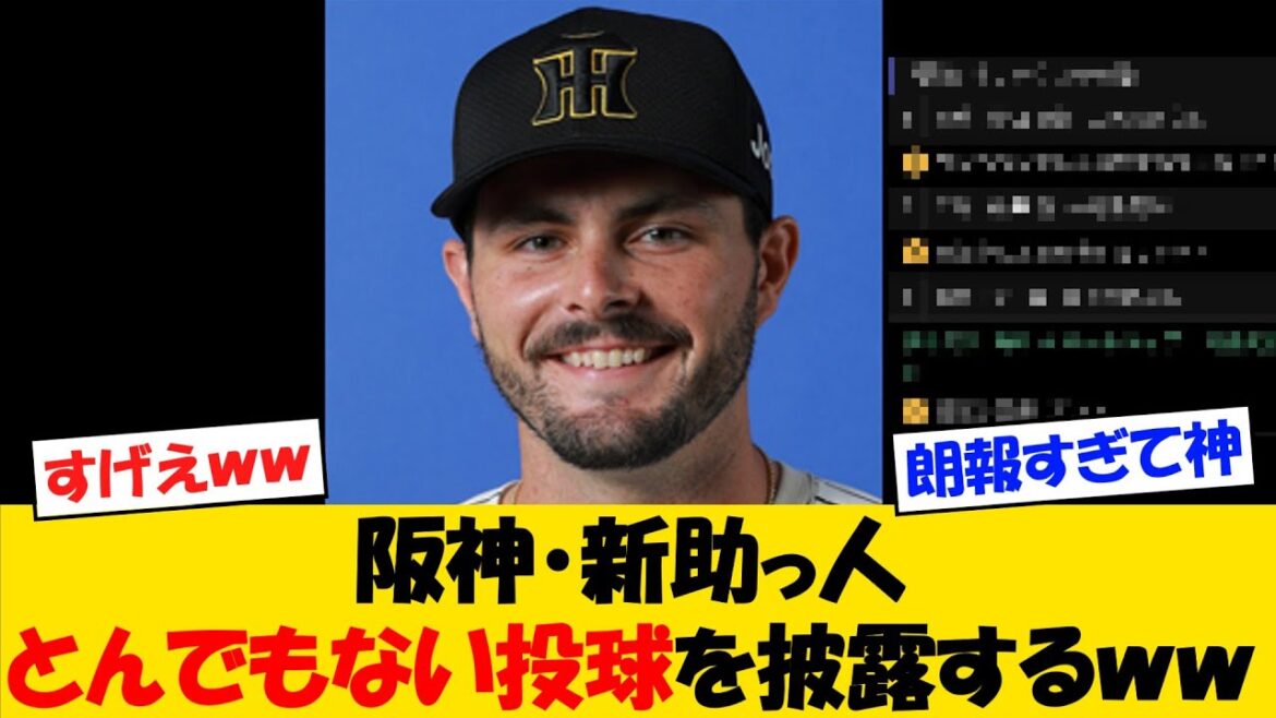 阪神・新助っ人のハートウィグ、とんでもない投球を披露するww【野球情報】【2ch 5ch】【なんJ なんG反応】【野球スレ】 阪神・新助っ人のハートウィグ、とんでもない投球を披露するww【野球情報】【2ch 5ch】【なんJ なんG反応】【野球スレ】