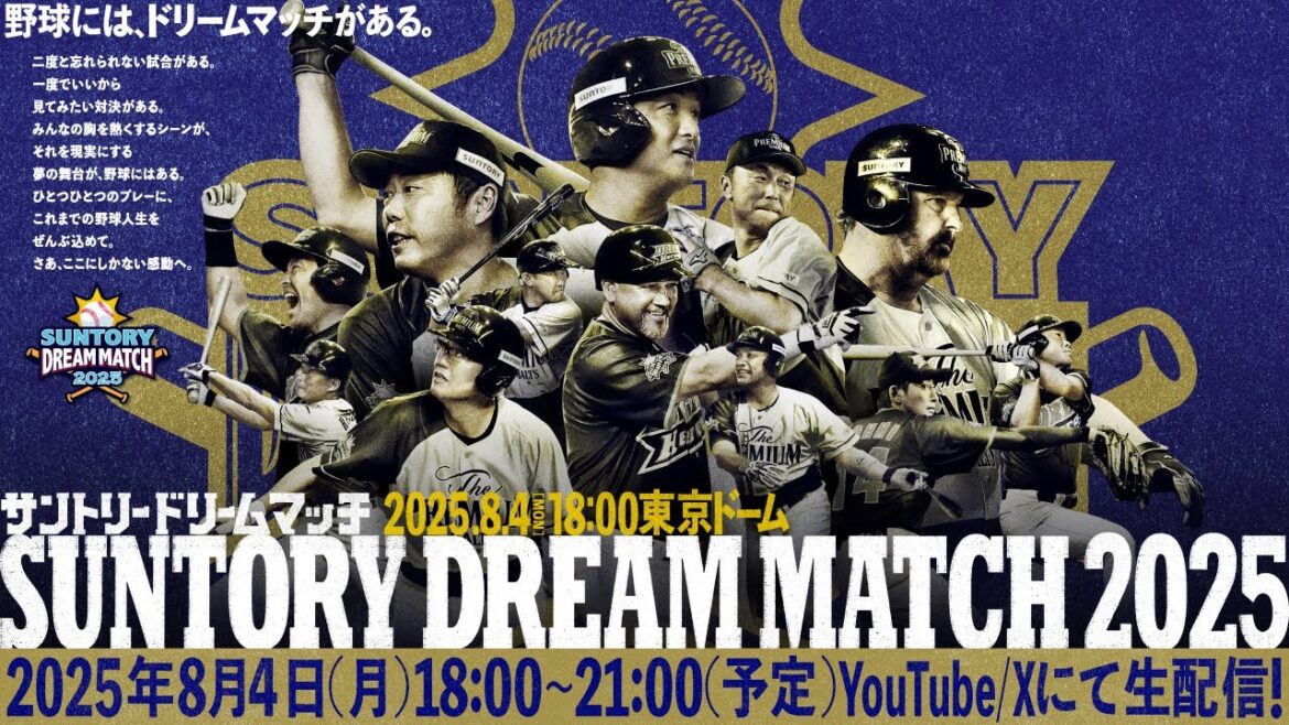 【プロ野球界のレジェンドが集結】サントリードリームマッチ2025ライブ配信