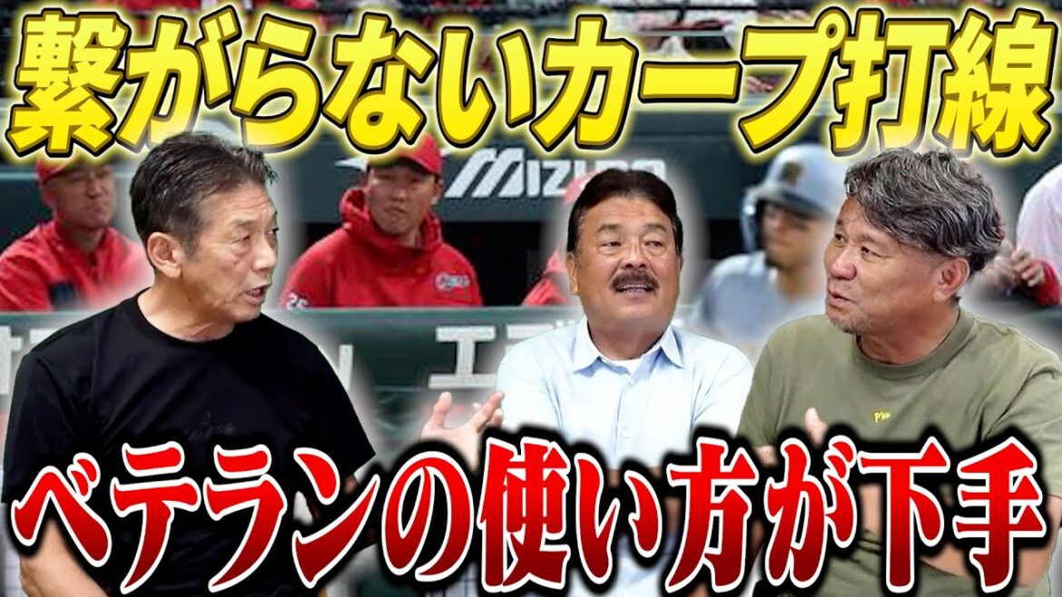 ⑦【繋がらないカープ打線】ベテラン選手をもっと●●するべき！使い方があまりにも下手だと思う根拠とは？【藤本博史】【池田親興】【高橋慶彦】【広島東洋カープ】【プロ野球OB】